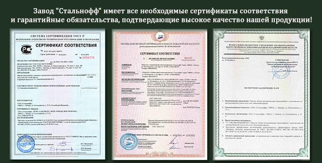 Сертификаты и гарантийные обязательства компании Стальнофф
