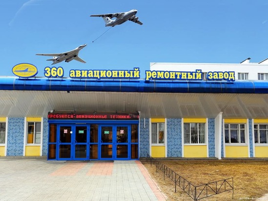 360 авиационный ремонтный завод
